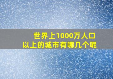 世界上1000万人口以上的城市有哪几个呢