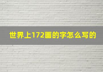 世界上172画的字怎么写的