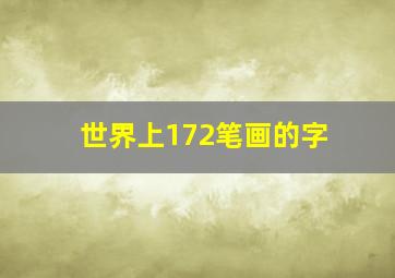 世界上172笔画的字