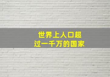 世界上人口超过一千万的国家