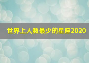 世界上人数最少的星座2020