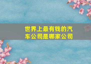 世界上最有钱的汽车公司是哪家公司