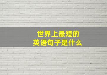 世界上最短的英语句子是什么