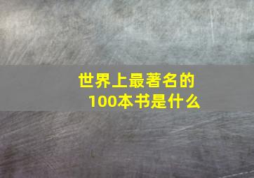 世界上最著名的100本书是什么