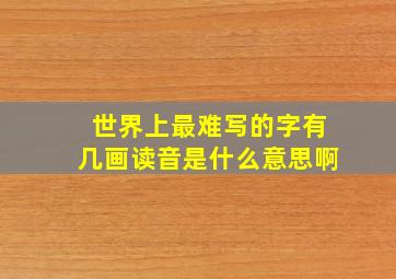 世界上最难写的字有几画读音是什么意思啊