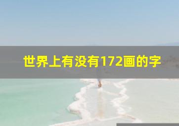 世界上有没有172画的字