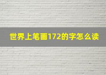 世界上笔画172的字怎么读