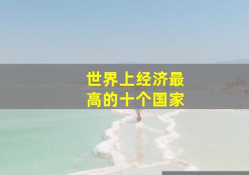 世界上经济最高的十个国家