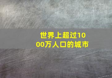 世界上超过1000万人口的城市