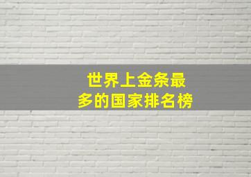 世界上金条最多的国家排名榜