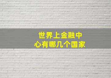 世界上金融中心有哪几个国家