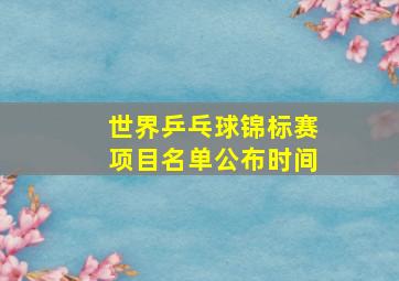 世界乒乓球锦标赛项目名单公布时间