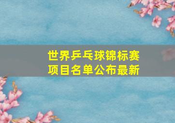 世界乒乓球锦标赛项目名单公布最新