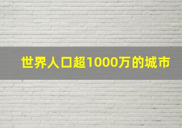 世界人口超1000万的城市