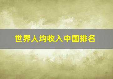 世界人均收入中国排名