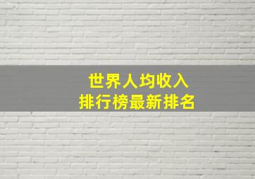 世界人均收入排行榜最新排名