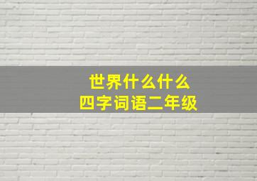 世界什么什么四字词语二年级