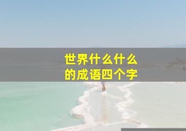 世界什么什么的成语四个字