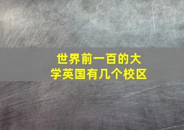 世界前一百的大学英国有几个校区