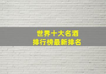 世界十大名酒排行榜最新排名