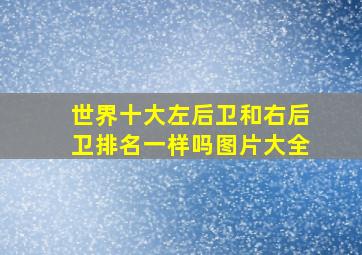 世界十大左后卫和右后卫排名一样吗图片大全