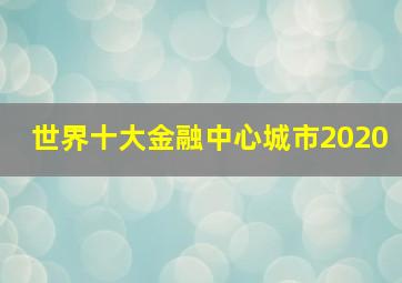 世界十大金融中心城市2020