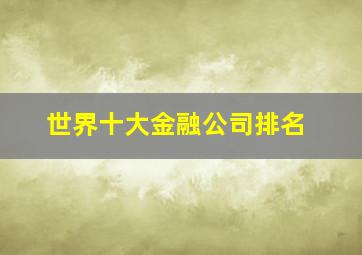 世界十大金融公司排名