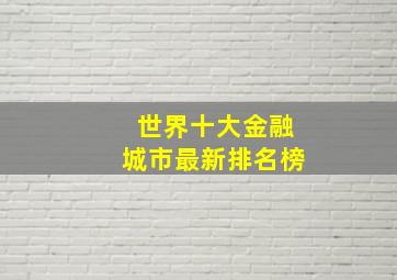 世界十大金融城市最新排名榜