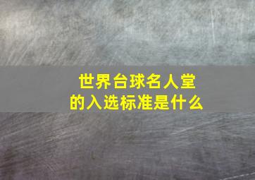 世界台球名人堂的入选标准是什么