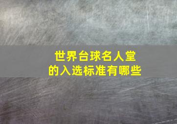 世界台球名人堂的入选标准有哪些