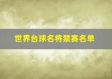 世界台球名将禁赛名单