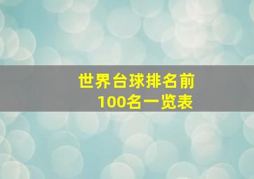 世界台球排名前100名一览表