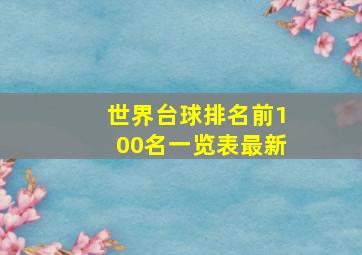 世界台球排名前100名一览表最新