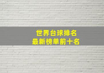 世界台球排名最新榜单前十名