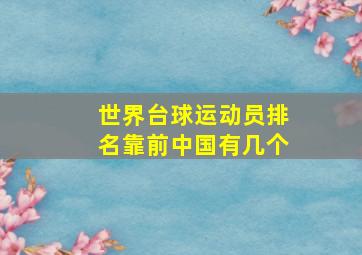 世界台球运动员排名靠前中国有几个