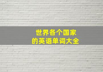 世界各个国家的英语单词大全