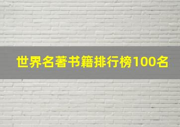 世界名著书籍排行榜100名