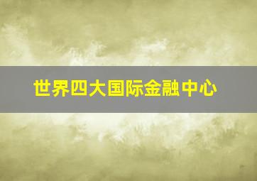 世界四大国际金融中心