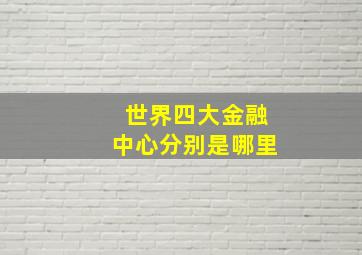 世界四大金融中心分别是哪里