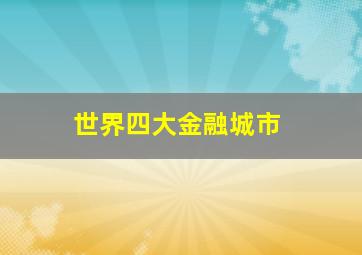 世界四大金融城市