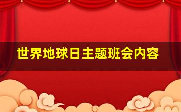 世界地球日主题班会内容