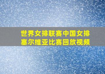 世界女排联赛中国女排塞尔维亚比赛回放视频