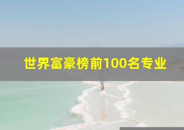 世界富豪榜前100名专业