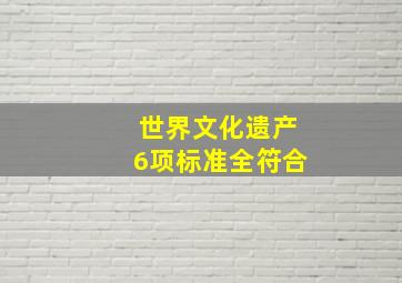 世界文化遗产6项标准全符合