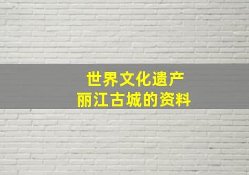 世界文化遗产丽江古城的资料