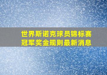 世界斯诺克球员锦标赛冠军奖金规则最新消息