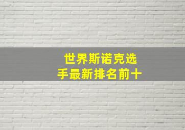 世界斯诺克选手最新排名前十