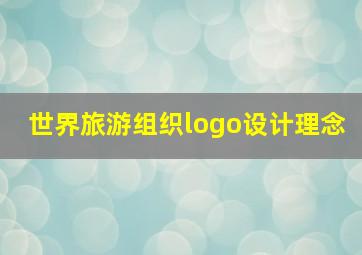 世界旅游组织logo设计理念