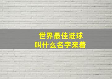 世界最佳进球叫什么名字来着