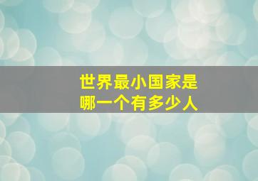 世界最小国家是哪一个有多少人